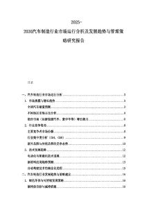 2025-2030汽车制造行业市场运行分析及发展趋势与管理策略研究报告