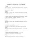 全国通用地政管理法规习题集测试卷
