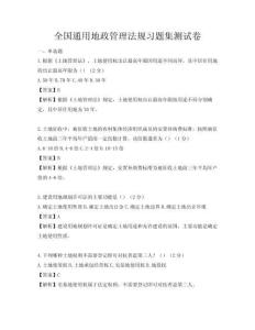 全国通用地政管理法规习题集测试卷