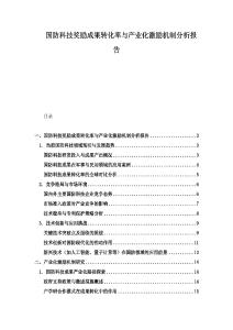 国防科技奖励成果转化率与产业化激励机制分析报告