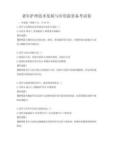 老年護理技術發展與應用前景備考試卷