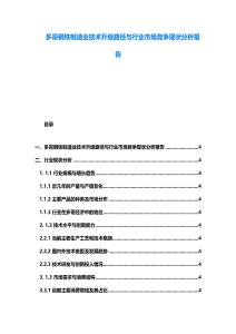 多哥钢铁制造业技术升级路径与行业市场竞争现状分析报告