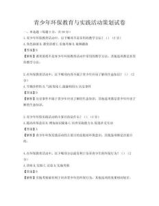 青少年環(huán)保教育與實(shí)踐活動(dòng)策劃試卷