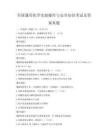 全國通用化學實驗操作與安全知識考試及答案真題