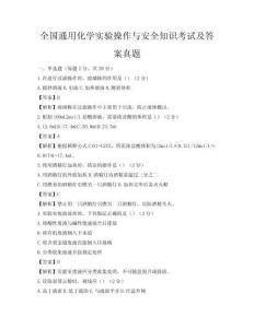 全國通用化學(xué)實(shí)驗(yàn)操作與安全知識考試及答案真題