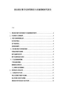 商业银行数字化转型路径与实施策略研究报告