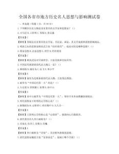 全國各省市地方歷史名人思想與影響測試卷