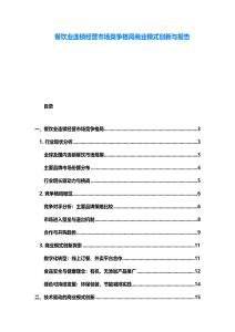 餐饮业连锁经营市场竞争格局商业模式创新与报告