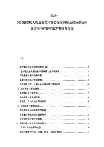 2025-2030航空航天制造業技術突破深度調研及國際市場拓展方向與產能擴張方案研究方案