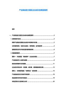 产业基金助力园区企业成长的典型案例