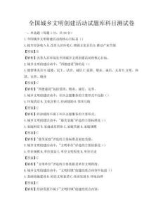 全國(guó)城鄉(xiāng)文明創(chuàng)建活動(dòng)試題庫(kù)科目測(cè)試卷