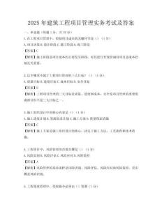 2025年建筑工程项目管理实务考试及答案