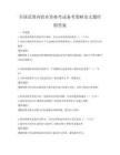 全國(guó)范圍內(nèi)職業(yè)資格考試備考策略論文題庫(kù)附答案