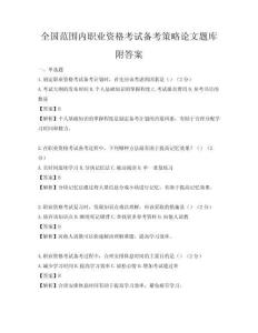 全國范圍內職業資格考試備考策略論文題庫附答案
