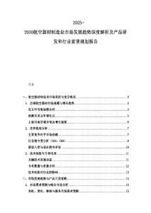 2025-2030航空器材制造業市場發展趨勢深度解析及產品研發和行業前景規劃報告