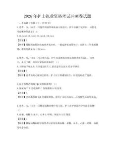 2026年护士执业资格考试冲刺卷试题