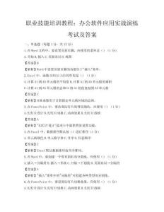 职业技能培训教程：办公软件应用实战演练考试及答案