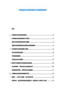代际融合社区规划理念与实践案例研究