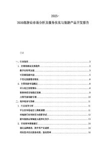 2025-2030旅游业市场分析及服务优化与旅游产品开发报告