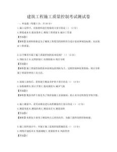 建筑工程施工質量控制考試測試卷