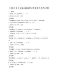 中國歷史發(fā)展脈絡(luò)梳理與重要事件真題試題