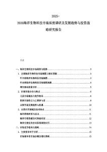 2025-2030海洋生物科技市场深度调研及发展趋势与投资战略研究报告