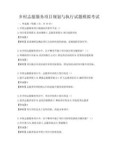 鄉(xiāng)村志愿服務(wù)項(xiàng)目規(guī)劃與執(zhí)行試題模擬考試