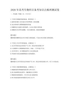 2026年高考生物科目备考知识点梳理测试卷