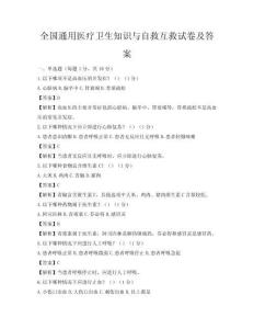全国通用医疗卫生知识与自救互救试卷及答案
