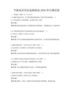 節能家居用品選購指南2026科目測試卷