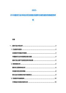 2025-2030建材行业市场分析及装配式建筑与绿色建材发展趋势研究