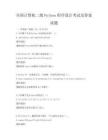 全国计算机二级Python程序设计考试及答案试题