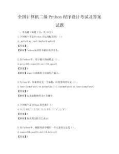 全國計算機二級Python程序設計考試及答案試題