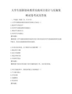 大学生创新创业教育实践项目设计与实施策略试卷考试及答案