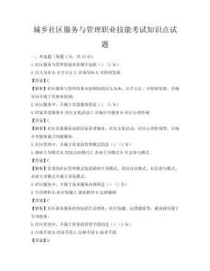 城乡社区服务与管理职业技能考试知识点试题