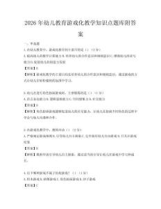 2026年幼儿教育游戏化教学知识点题库附答案