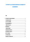 電子商務(wù)平臺行業(yè)市場需求深度調(diào)研及社交電商趨勢與平臺發(fā)展策略報(bào)告