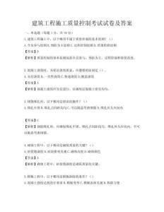 建筑工程施工质量控制考试试卷及答案