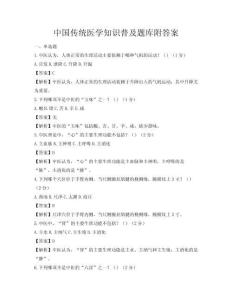 中国传统医学知识普及题库附答案