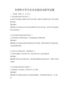 全国性中学生社会实践活动指导试题