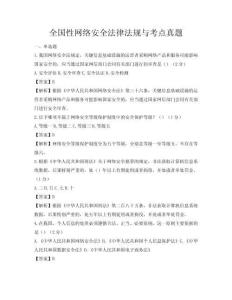 全国性网络安全法律法规与考点真题