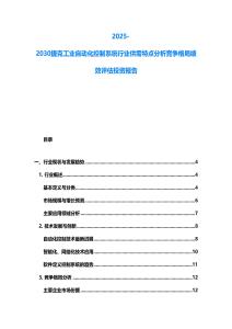 2025-2030捷克工业自动化控制系统行业供需特点分析竞争格局绩效评估投资报告