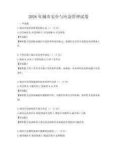 2026年城市安全与应急管理试卷