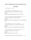 高校學生創新創業項目評估體系構建考試及答案真題