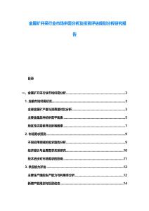 金属矿开采行业市场供需分析及投资评估规划分析研究报告
