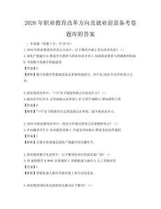 2026年職業教育改革方向及就業前景備考卷題庫附答案