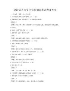 旅游景点历史文化知识竞赛试卷及答案