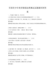 全國青少年體育鍛煉標(biāo)準(zhǔn)測試試題題庫附答案
