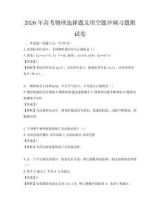 2026年高考物理选择题及填空题冲刺习题测试卷