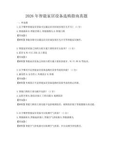 2026年智能家居设备选购指南真题